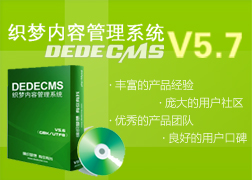 DedeCMSV5.7發(fā)布