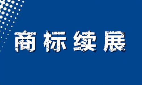 企業(yè)商標(biāo)延續(xù)（續(xù)展）需要注意什么？