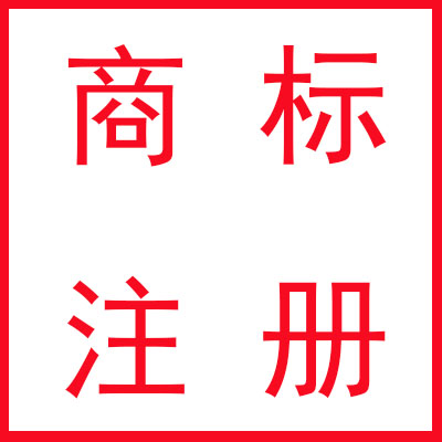 昆明商標(biāo)注冊(cè)費(fèi)用是多少？