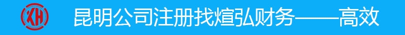 昆明公司注冊找煊弘財務——高效