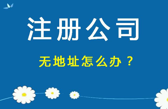 昆明沒有地址注冊(cè)公司有什么風(fēng)險(xiǎn)