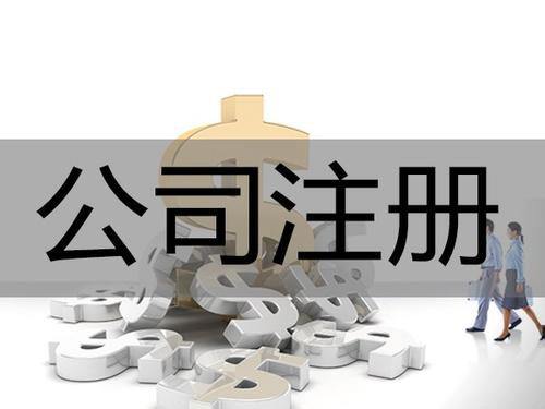 昆明創(chuàng)業(yè)者如何在自貿(mào)區(qū)注冊(cè)公司？