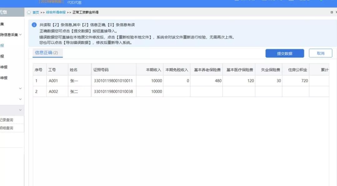 個(gè)稅申報(bào)數(shù)據(jù)有誤快速更正的方法（四）