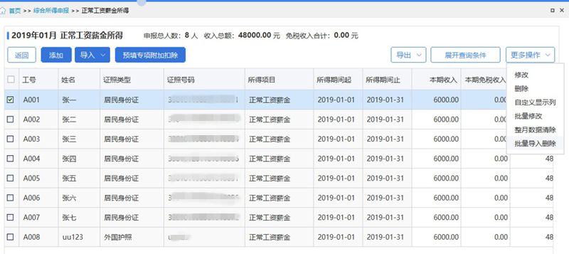 個(gè)稅申報(bào)數(shù)據(jù)有誤快速更正的方法（一）