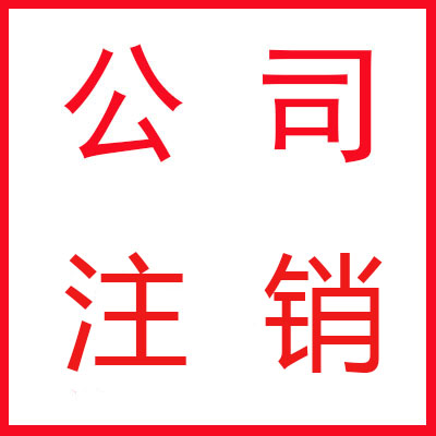 昆明認(rèn)繳制注冊(cè)的公司注銷是否需要補(bǔ)足注冊(cè)資金