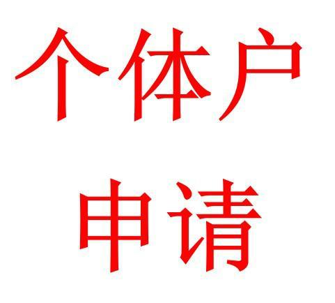 昆明經(jīng)營部營業(yè)執(zhí)照如何辦理？