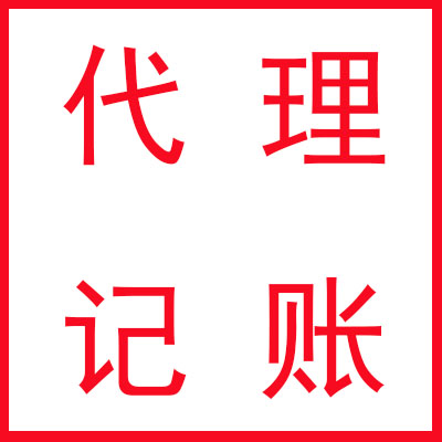 昆明一般納稅人代理記賬一般多少錢一年？