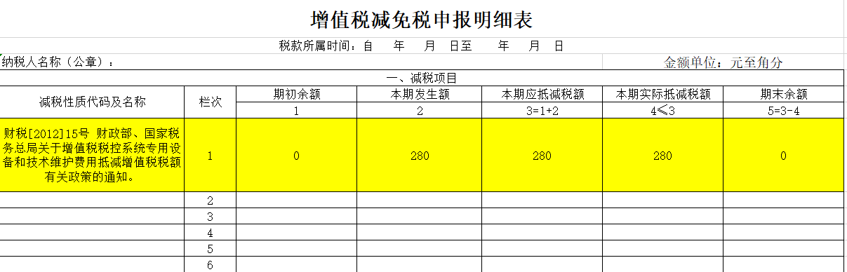 小規(guī)模稅控盤增值稅減免明細(xì)表填報