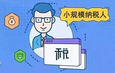 小規(guī)模納稅人是否可以繼續(xù)享受增值稅征收率的政策？