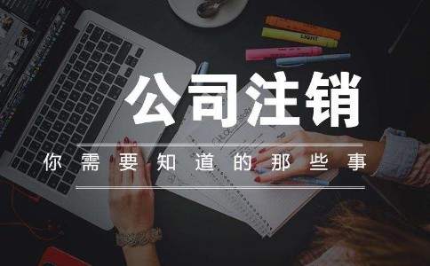 昆明（工商）公司注銷需要提交哪些資料？